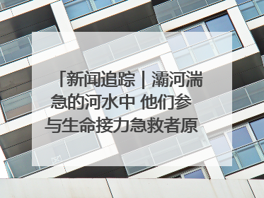 新闻追踪｜灞河湍急的河水中 他们参与生命接力急救者原来是省人民医院00后男护士
