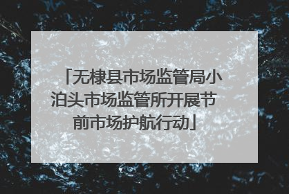 无棣县市场监管局小泊头市场监管所开展节前市场护航行动