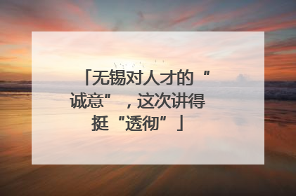 无锡对人才的“诚意”，这次讲得挺“透彻”