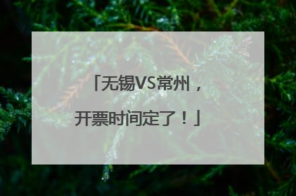 无锡VS常州，开票时间定了！