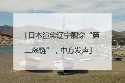 日本渲染辽宁舰穿“第二岛链”，中方发声