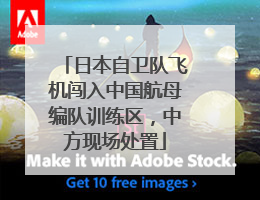 日本自卫队飞机闯入中国航母编队训练区，中方现场处置