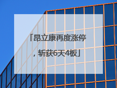 昂立康再度涨停，斩获6天4板