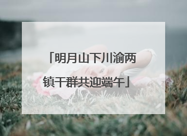 明月山下川渝两镇干群共迎端午