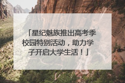 星纪魅族推出高考季校园特别活动，助力学子开启大学生活！