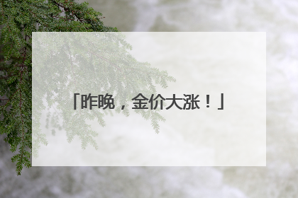 昨晚，金价大涨！