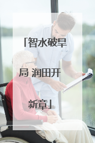 智水破旱局 润田开新章
