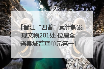 晋江“四普”累计新发现文物201处 位居全省县域普查单元第一