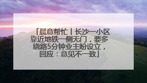 晨意帮忙丨长沙一小区靠近地铁一侧无门，要多绕路5分钟业主盼设立，回应：意见不一致