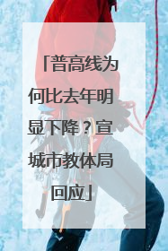 普高线为何比去年明显下降？宣城市教体局回应