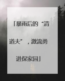 暴雨后的“清道夫”，激流勇进保家园