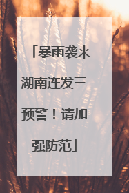 暴雨袭来湖南连发三预警！请加强防范
