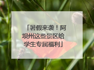 暑假来袭！阿坝州这些景区给学生专属福利