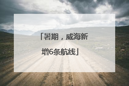 暑期，威海新增6条航线