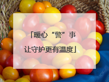 暖心“警”事 让守护更有温度