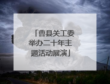 曹县关工委举办二十年主题活动展演