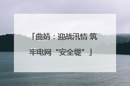 曲靖：迎战汛情 筑牢电网“安全堤”