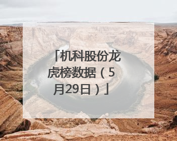 机科股份龙虎榜数据（5月29日）