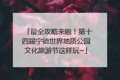 最全攻略来啦！第十四届宁德世界地质公园文化旅游节这样玩~