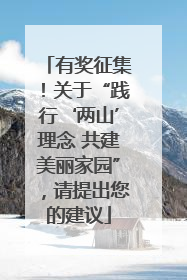 有奖征集！关于“践行‘两山’理念 共建美丽家园”，请提出您的建议