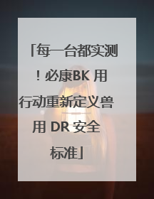每一台都实测！必康BK 用行动重新定义兽用 DR 安全标准
