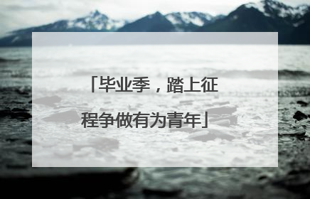 毕业季，踏上征程争做有为青年