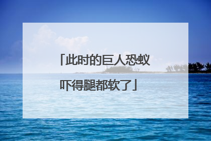 此时的巨人恐蚁吓得腿都软了