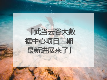 武当云谷大数据中心项目二期最新进展来了