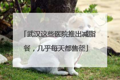 武汉这些医院推出减脂餐，几乎每天都售罄