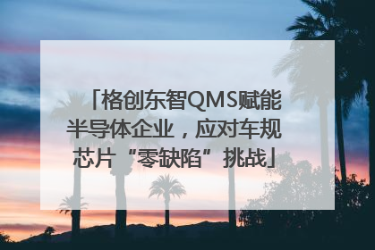格创东智QMS赋能半导体企业，应对车规芯片“零缺陷”挑战