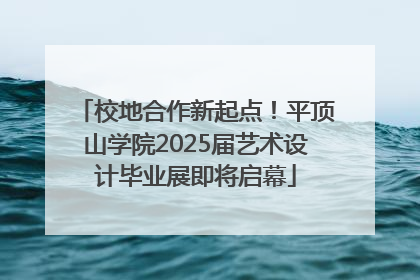 校地合作新起点！平顶山学院2025届艺术设计毕业展即将启幕