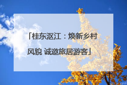 桂东沤江：焕新乡村风貌 诚邀旅居游客