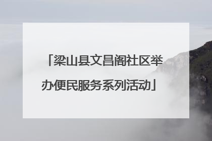 梁山县文昌阁社区举办便民服务系列活动