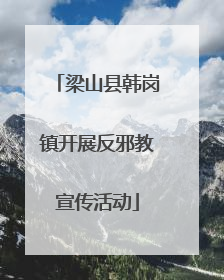 梁山县韩岗镇开展反邪教宣传活动
