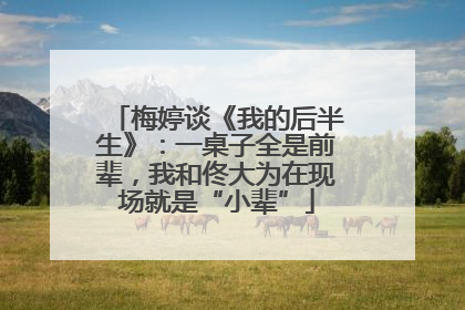 梅婷谈《我的后半生》：一桌子全是前辈，我和佟大为在现场就是“小辈”