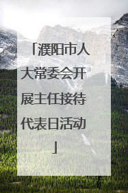 濮阳市人大常委会开展主任接待代表日活动