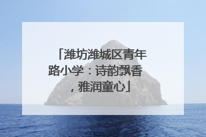 潍坊潍城区青年路小学：诗韵飘香，雅润童心