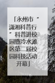 永州市“潇湘科普行”科普进校园暨冷水滩区第二届校园科技活动开幕
