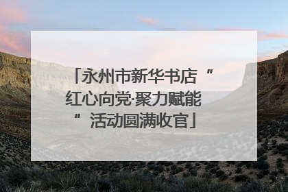 永州市新华书店“红心向党·聚力赋能”活动圆满收官