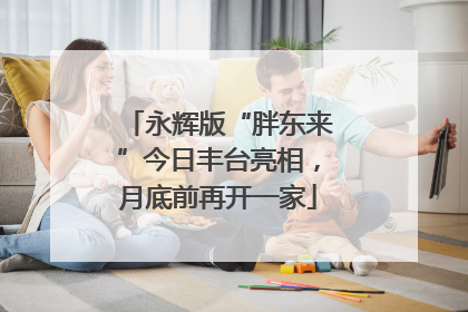 永辉版“胖东来”今日丰台亮相，月底前再开一家