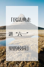 民法典走进“六一”里的校园