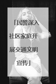 民警深入社区家庭开展交通文明宣传