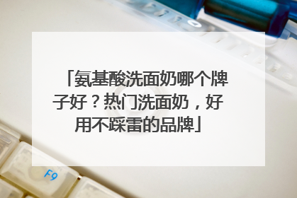氨基酸洗面奶哪个牌子好？热门洗面奶，好用不踩雷的品牌