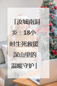 汝城南洞乡：18小时生死救援 深山里的温暖守护