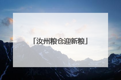 汝州粮仓迎新粮
