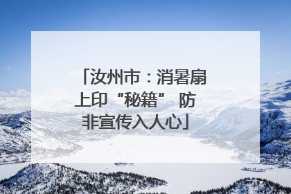汝州市：消暑扇上印“秘籍” 防非宣传入人心
