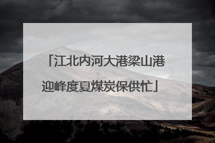 江北内河大港梁山港迎峰度夏煤炭保供忙