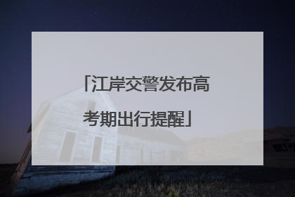 江岸交警发布高考期出行提醒