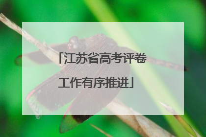 江苏省高考评卷工作有序推进