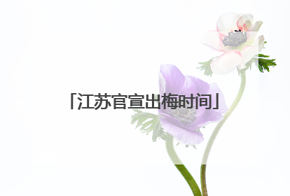 江苏官宣出梅时间